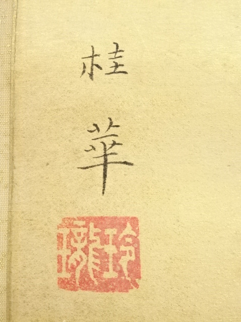 骨董 古美術 金島桂華 甲冑の図 掛け軸 直筆 金島桂華買取・日本全国